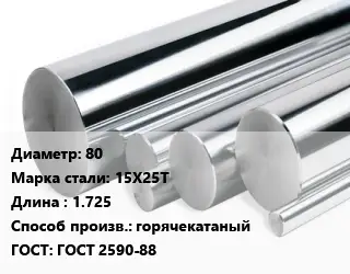 Круг нержавеющий 80 Сталь: 15Х25Т L=1.725 горячекатаный ГОСТ: ГОСТ 2590-88